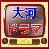 歴史クイズfor「大河ドラマ検定~初級」 歴史クイズfor「大河ドラマ検定~初級」