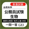 公務員試験 生物 一問一答(上) 公務員試験 生物 一問一答(上)