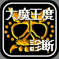 大魔王診断＆クイズ for ドラクエ～DQモンスター検定