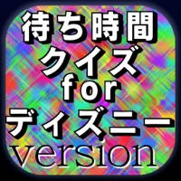 ディズニー 待ち時間クイズ ボリュームたっぷり400問以上!