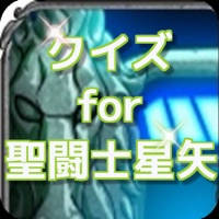 クイズ for 聖闘士星矢