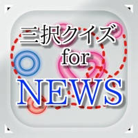 三択 for NEWS ~曲名クイズ 三択 for NEWS ~曲名クイズ