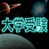 大学受験GalaxyWord 大学受験GalaxyWord