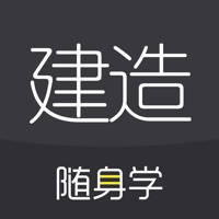 建造师随身学-一级建造师/二级建造师考试题库