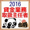 貸金業務取扱主任者資格試験問題集