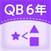 QB説明 6年 場合の数