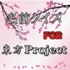 名前クイズ for 東方プロジェクト 名前クイズ for 東方プロジェクト