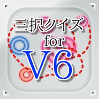 三択 for V6　～曲名クイズ