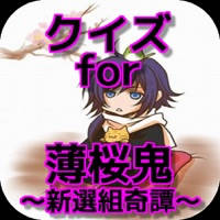 クイズ検定 for 薄桜鬼 〜新選組奇譚〜
