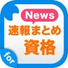 資格ニュース 今の時代を生き抜く為の資格情報アプリ 資格ニュース 今の時代を生き抜く為の資格情報アプリ
