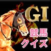 競馬知識クイズ~無双収支【G1馬券】 競馬知識クイズ~無双収支【G1馬券】