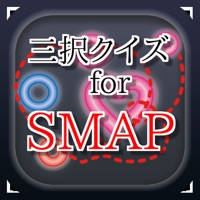 三択 for SMAP ~曲名クイズ 三択 for SMAP ~曲名クイズ