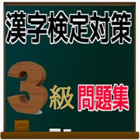 漢検3級 対策問題集