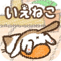 かんたん!ねこ育成ゲーム~いえねこ