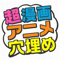超漫画アニメ穴埋めパズル~問題数30,000問以上! 超漫画アニメ穴埋めパズル~問題数30,000問以上!