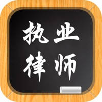 执业律师-专业资格考试视频教学