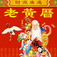 正宗老黄历-香港中华万年历 正宗老黄历-香港中华万年历