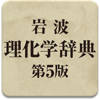岩波 理化学辞典 第5版 岩波 理化学辞典 第5版