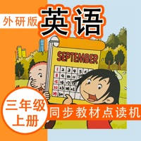 外研社版小学英语三年级上册同步教材点读机