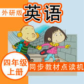外研社版小学英语四年级上册同步教材点读机 外研社版小学英语四年级上册同步教材点读机