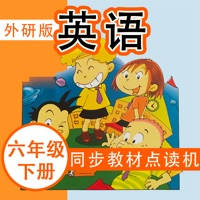 外研社版小学英语六年级下册同步教材点读机 外研社版小学英语六年级下册同步教材点读机