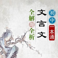 初中文言文全解全析一本通 初中文言文全解全析一本通