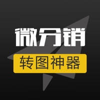 微销助手 – 社交分销转图工具