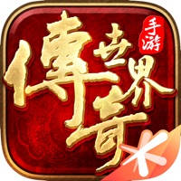 传奇世界 传奇世界