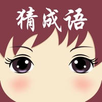 成语脑力达人 – 休闲猜成语游戏