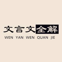 文言文全解 – 文言文古文古诗文白话古籍四库全书大全 文言文全解 – 文言文古文古诗文白话古籍四库全书大全