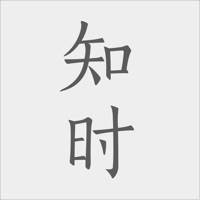 知时 知时