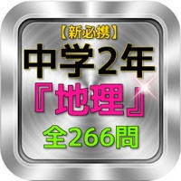 【新必携】 中学2年『地理』 問題集 【新必携】 中学2年『地理』 問題集