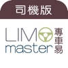LimoMaster 專車易(司機版)