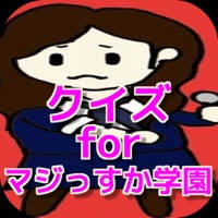 クイズ for マジすか学園(AKB48)