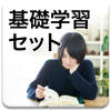 基礎学習セット