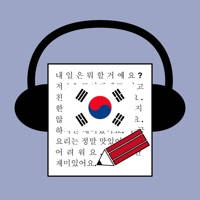 ディクトレ -ディクテーションを取り入れた韓国語学習アプリ- ディクトレ -ディクテーションを取り入れた韓国語学習アプリ-