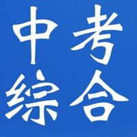 中考综合复习大全-历史|思品|地理|生物