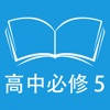 跟读听写人教版新课标高中英语必修5 跟读听写人教版新课标高中英语必修5