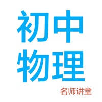 初中物理-名师课堂教学视频大全 初中物理-名师课堂教学视频大全