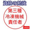 第三種冷凍機械責任者　過去問