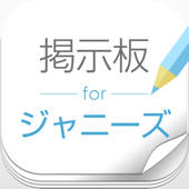 ファン交流掲示板 for ジャニーズ ファン交流掲示板 for ジャニーズ