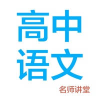 高中语文-名师课堂教学视频大全