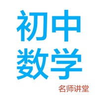 初中数学-名师课堂教学视频大全 初中数学-名师课堂教学视频大全