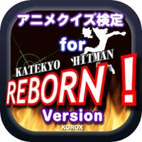 クイズ検定forREBORN