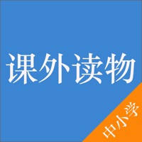 中小学课外读物 中小学课外读物