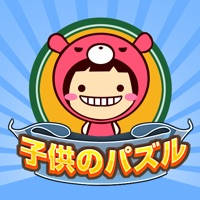 子供のパズルゲーム 子供のパズルゲーム