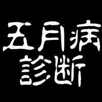 五月病診断