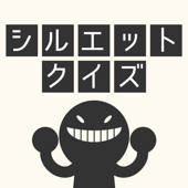 シルエットクイズ~人気マンガ・映画アニメキャラ・芸能人で暇つぶし脳トレ シルエットクイズ~人気マンガ・映画アニメキャラ・芸能人で暇つぶし脳トレ
