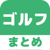 ゴルフのブログまとめニュース速報