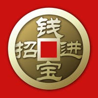 招钱进宝 招钱进宝